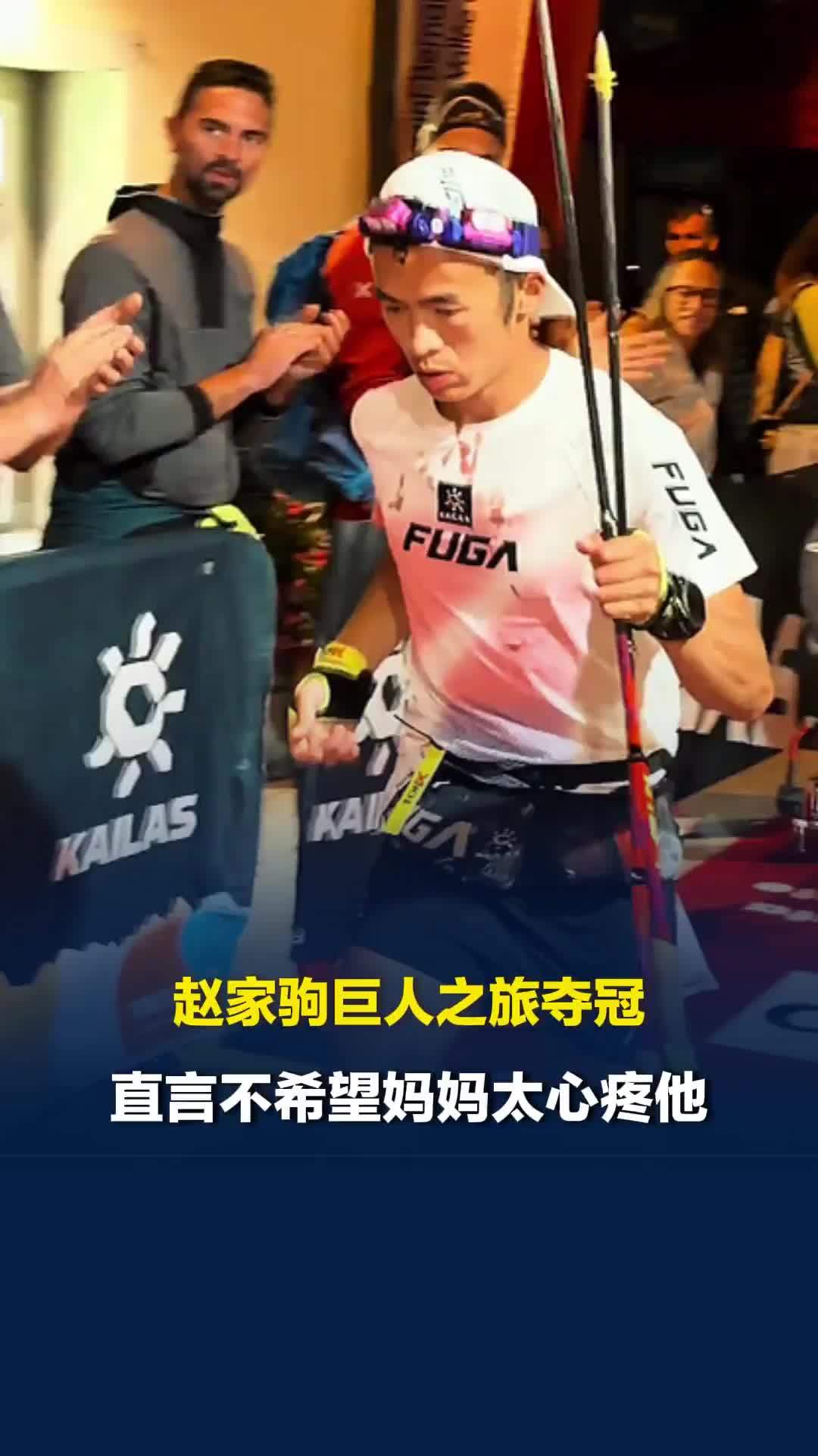 336公里只睡1小时！赵家驹巨人之旅夺冠，不希望妈妈太心疼他