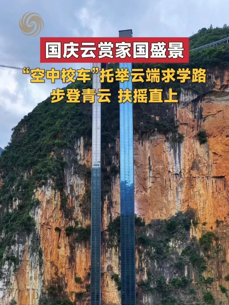 #国庆云赏家国盛景 云南宣威尼珠河大峡谷“空中校车”托举云端求学路，步登“青云”，“扶摇”直上#空中校车 #青云梯 #扶摇梯