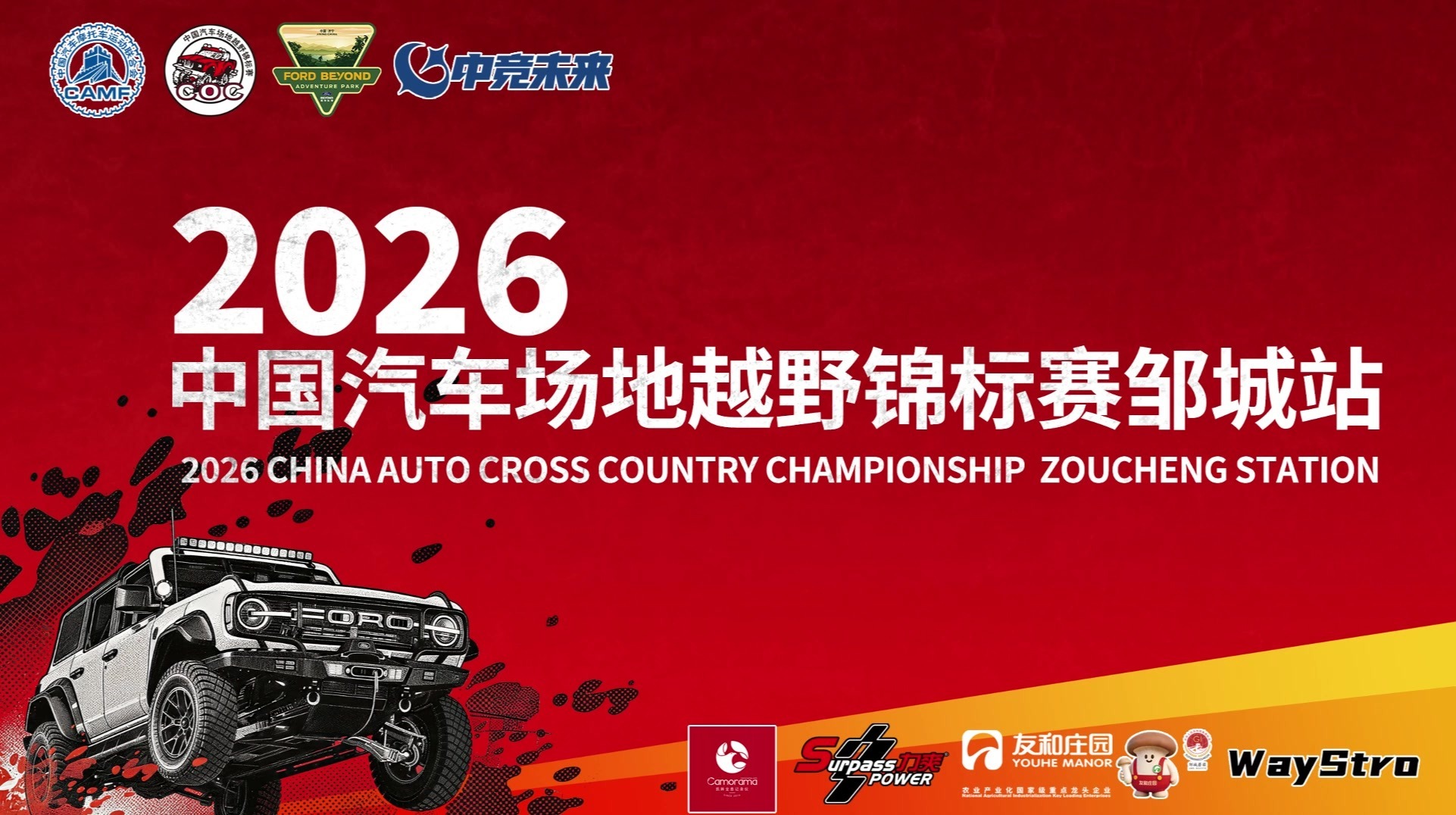 速度与激情！2026中国汽车场地越野锦标赛邹城站预赛精彩竞逐