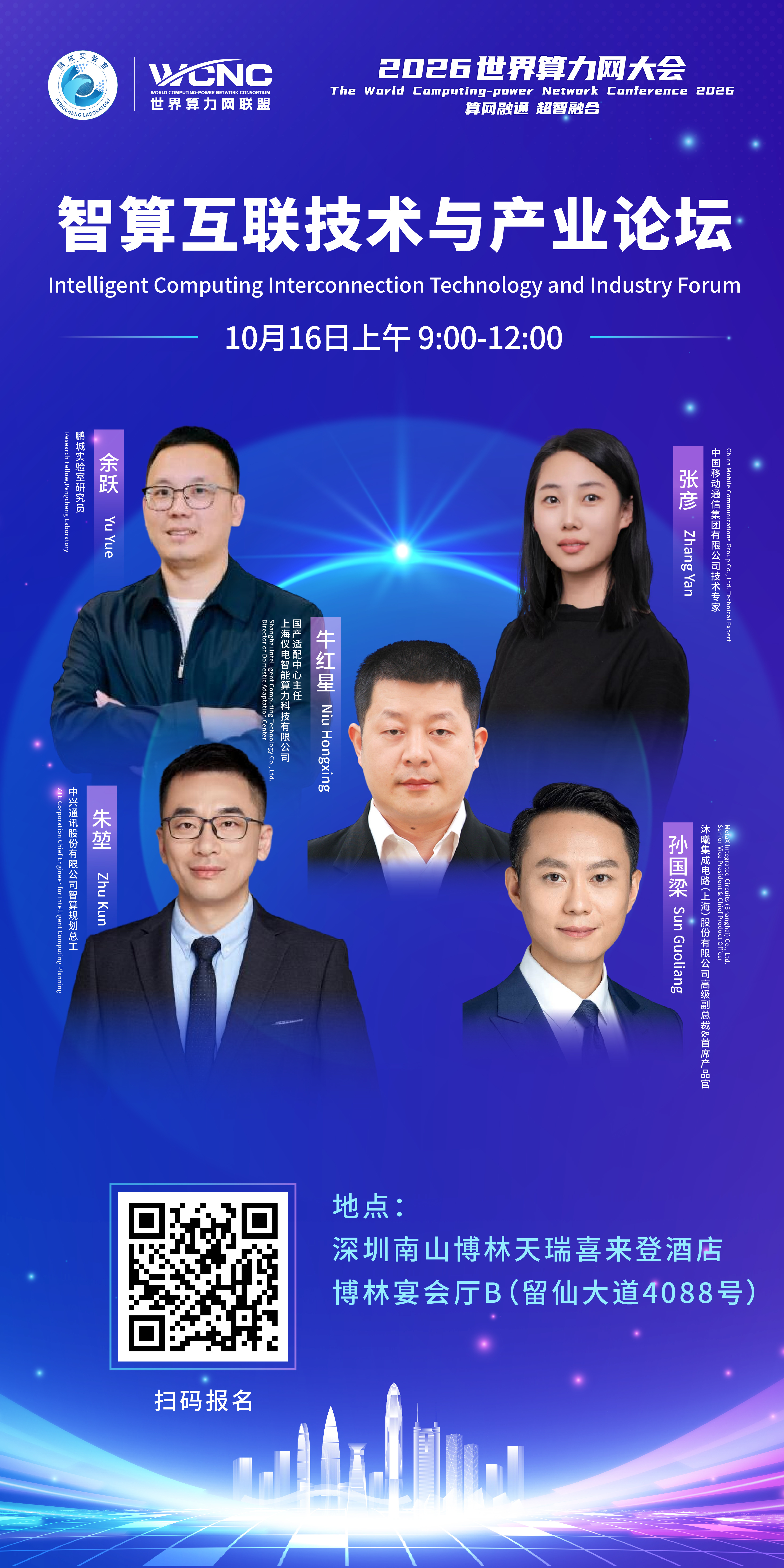 WCNC 2026 分论坛⑧:5位产业专家同台,拆解国产智算“高速公路”怎么建