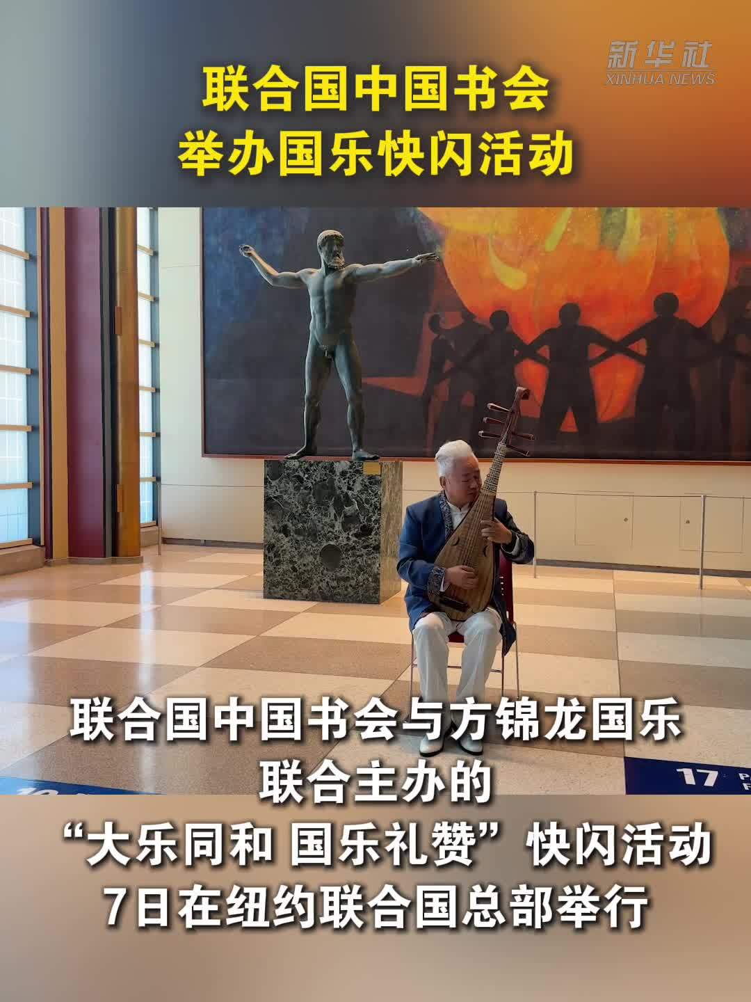 联合国中国书会举办国乐快闪活动