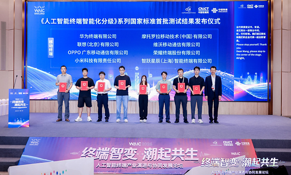 《人工智能终端智能化分级》系列国家标准首批测试结果发布仪式