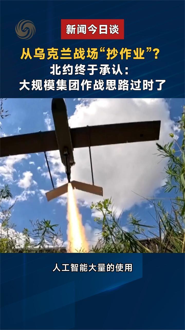 从乌克兰战场“抄作业”？北约终于承认：大规模集团作战思路过时