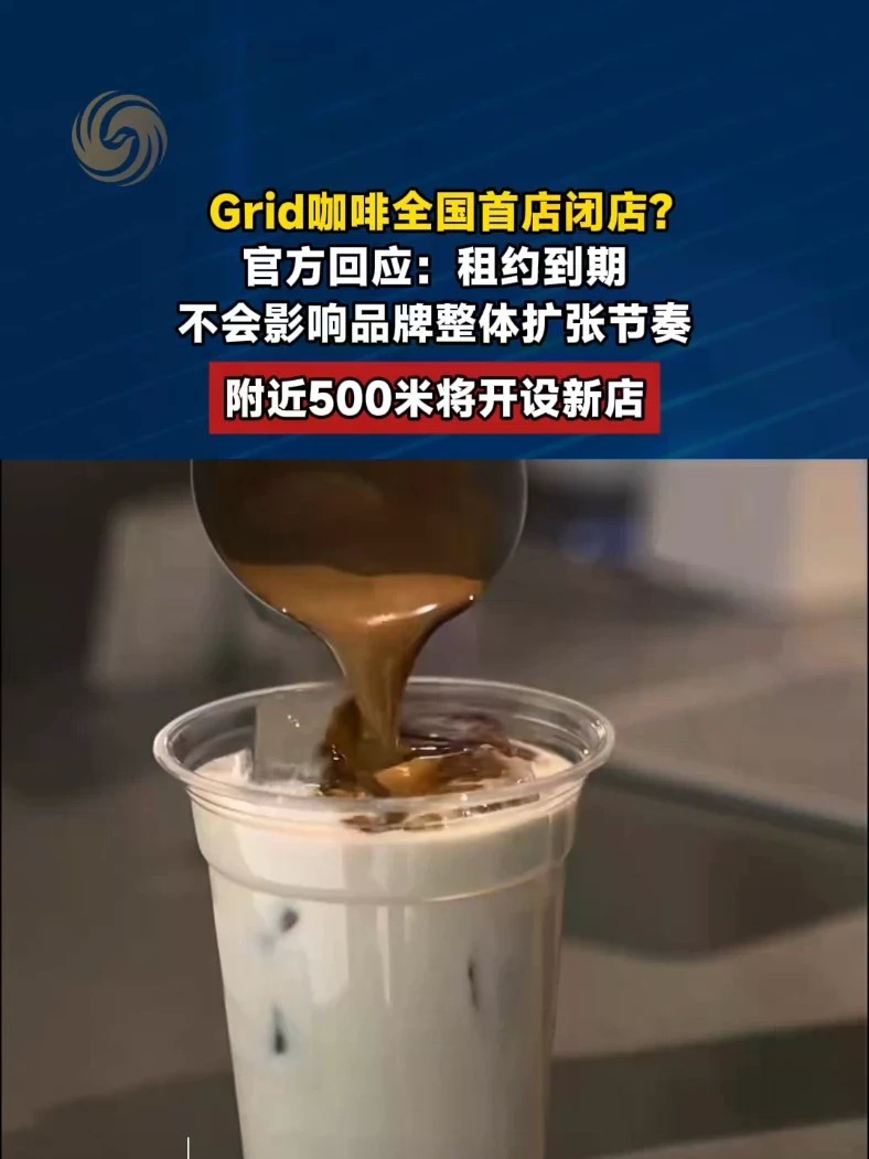 #Grid回应全国首店闭店 #媒体精选计划