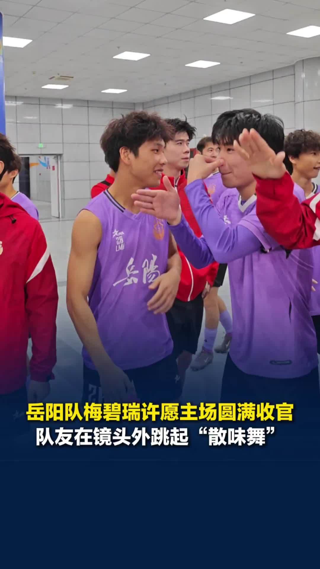 岳阳队伤停球员梅碧瑞许愿主场圆满收官，队友集体在镜头外跳“散味舞”