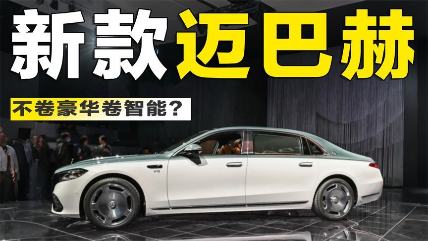 百万豪车也卷智驾？新款迈巴赫S级售139.8万起，搭城区智驾