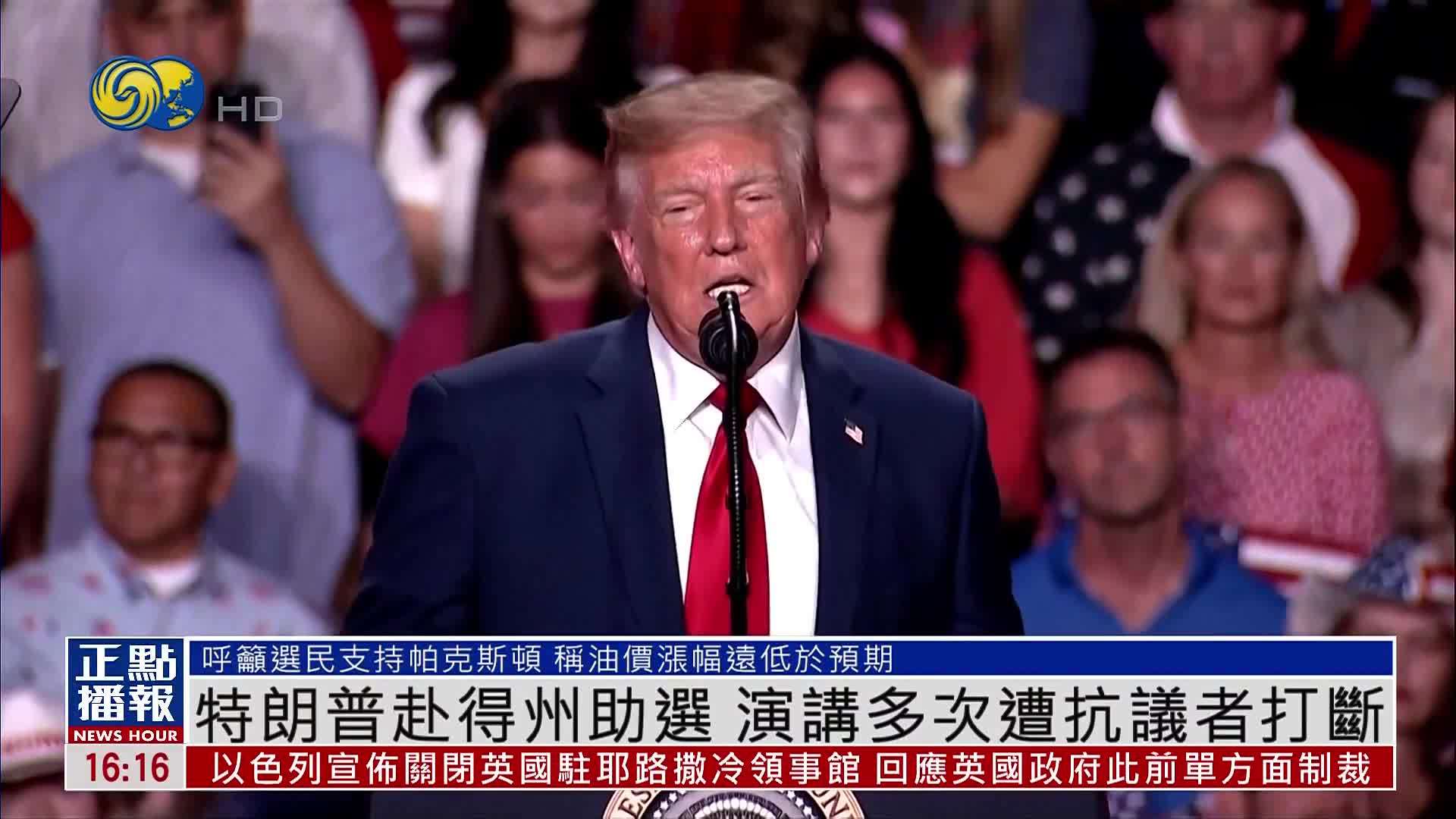 特朗普赴得克萨斯州助选 演讲多次遭抗议者打断