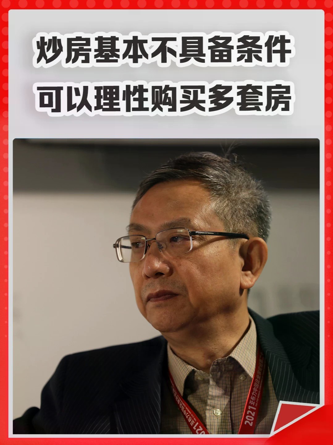 贾康：炒房基本不具备条件，可以理性购买多套房。#买房 #楼市 #房价 #旅游 #租房