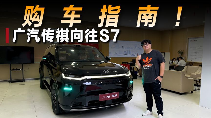 探店广汽传祺向往S7，14.98万元起售的它该买哪个配置？
