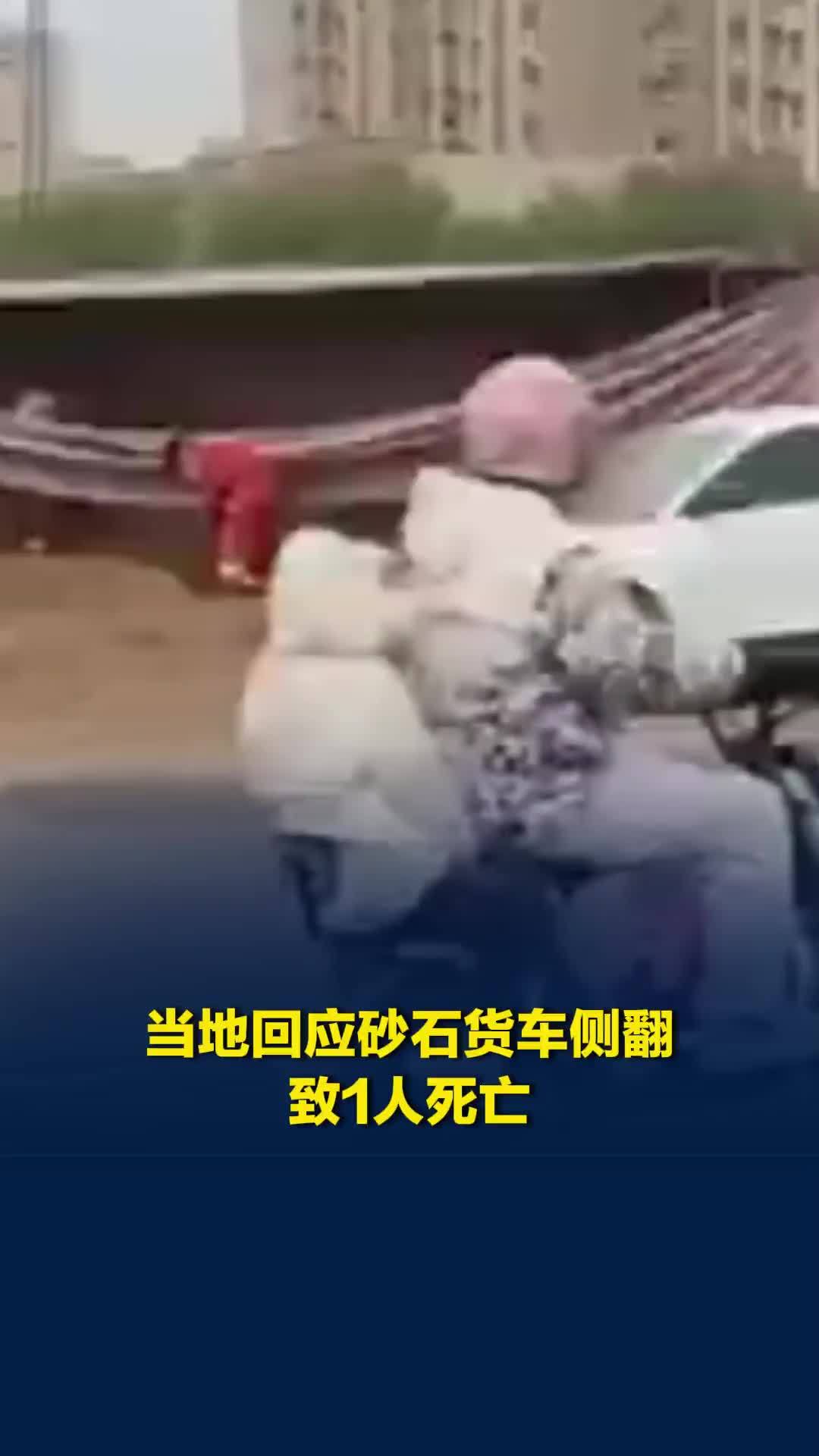 内蒙古赤峰一砂石货车侧翻致1人死亡，当地回应：善后及原因调查等工作正在进行中