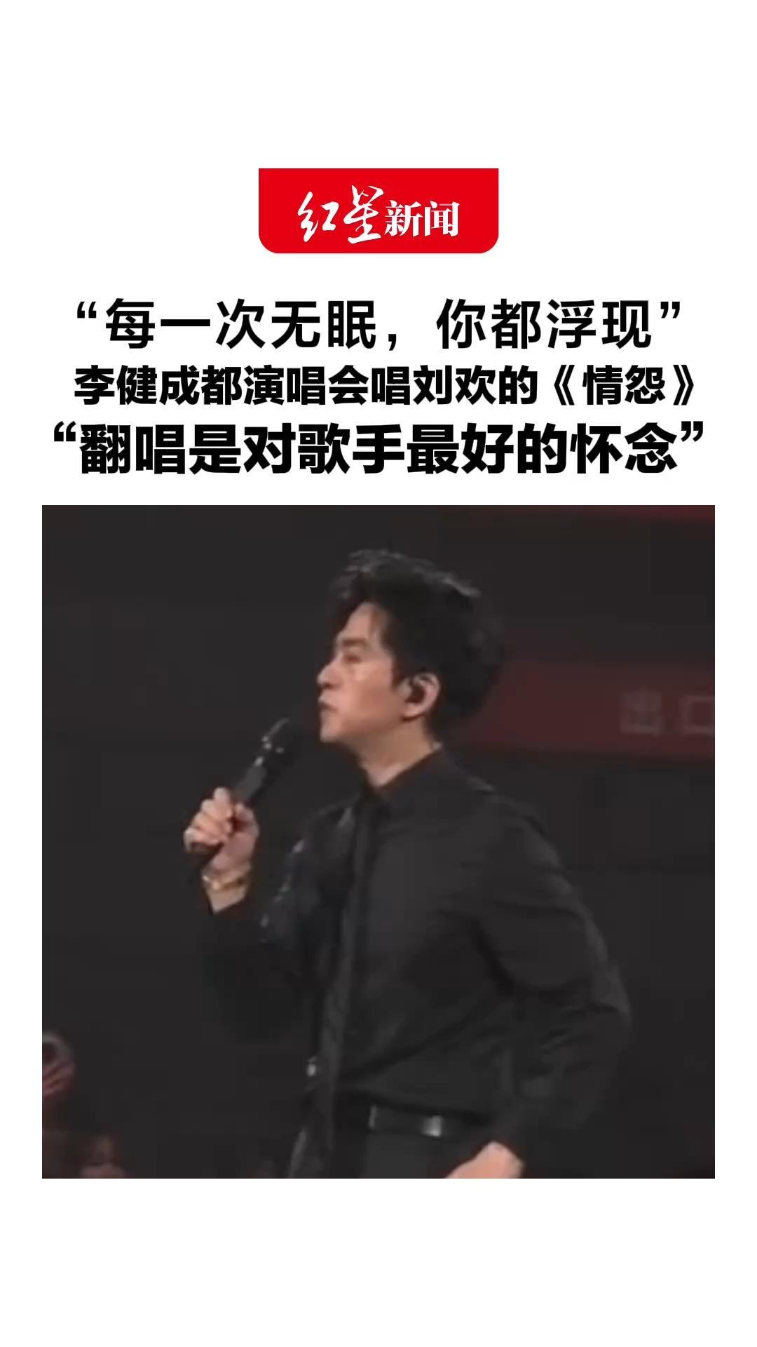 “每一次无眠，你都浮现”，李健成都演唱会唱刘欢的《情怨》：歌手怀念歌手最好的方式，就是翻唱他的歌曲