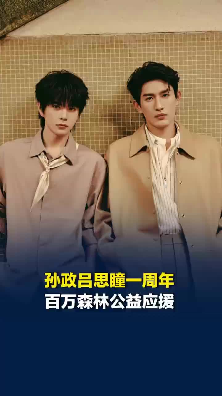孙政吕思瞳一周年百万森林公益应援