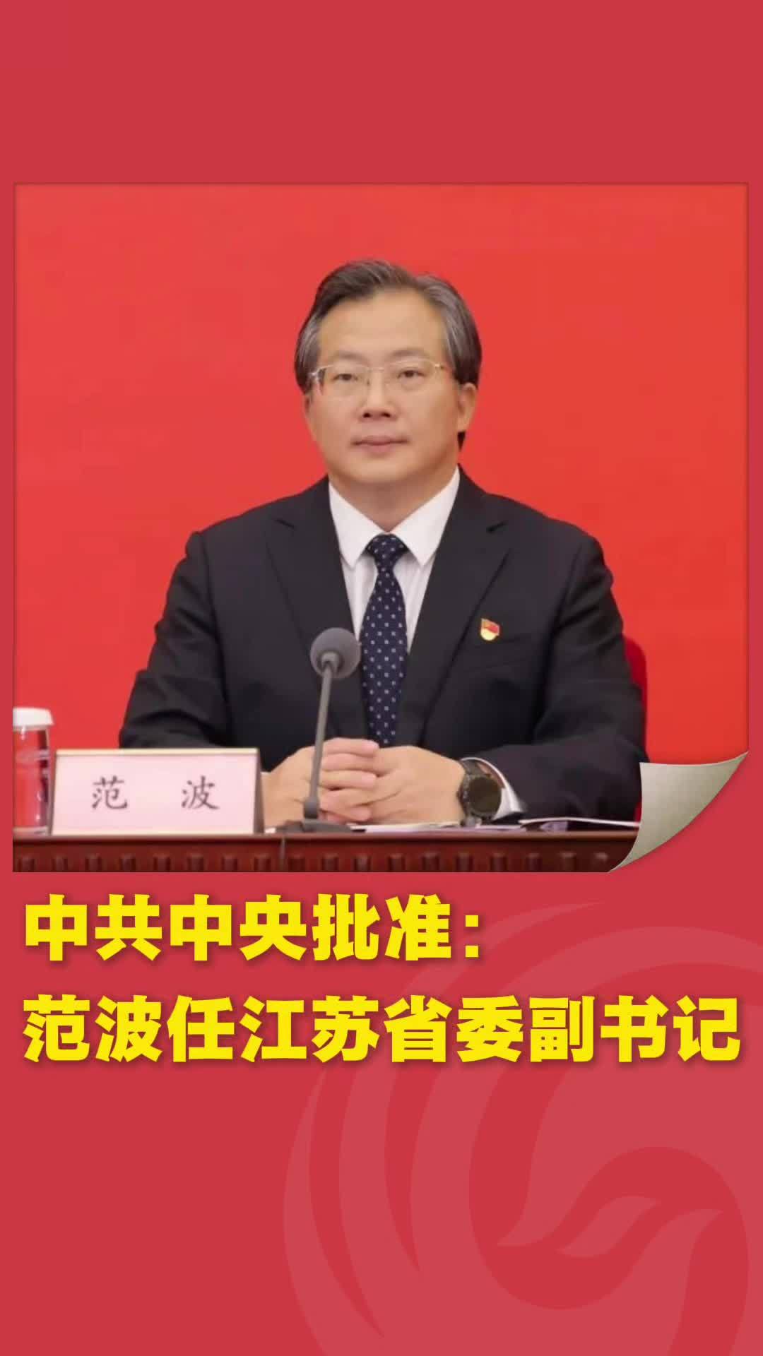 中共中央批准：范波任江苏省委副书记 #江苏 #人事任免