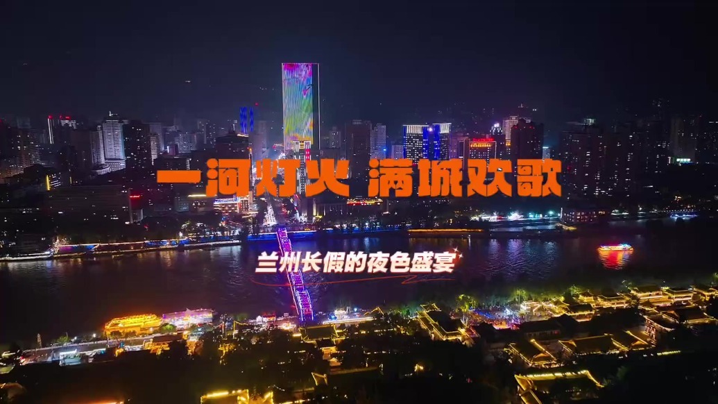 国庆长假，兰州黄河两岸夜色璀璨。歌声与灯火交织，游人融入金城光影