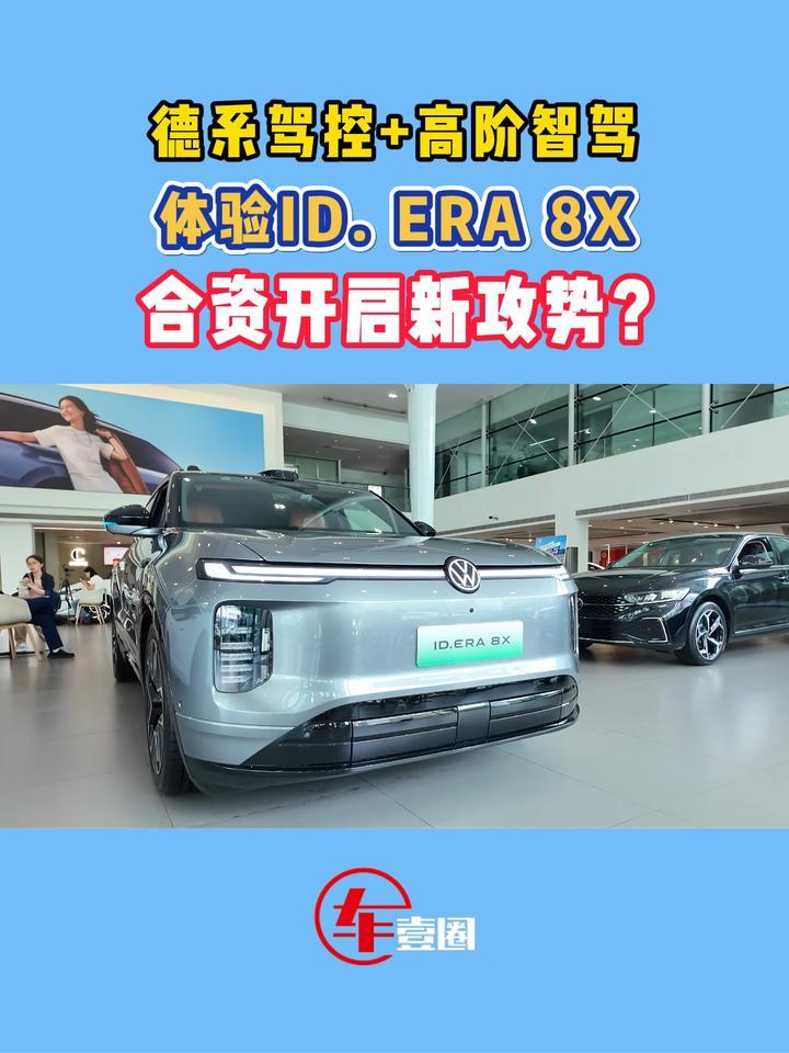 大众这次想通了？体验ID.ERA 8X：这几点真的很下本