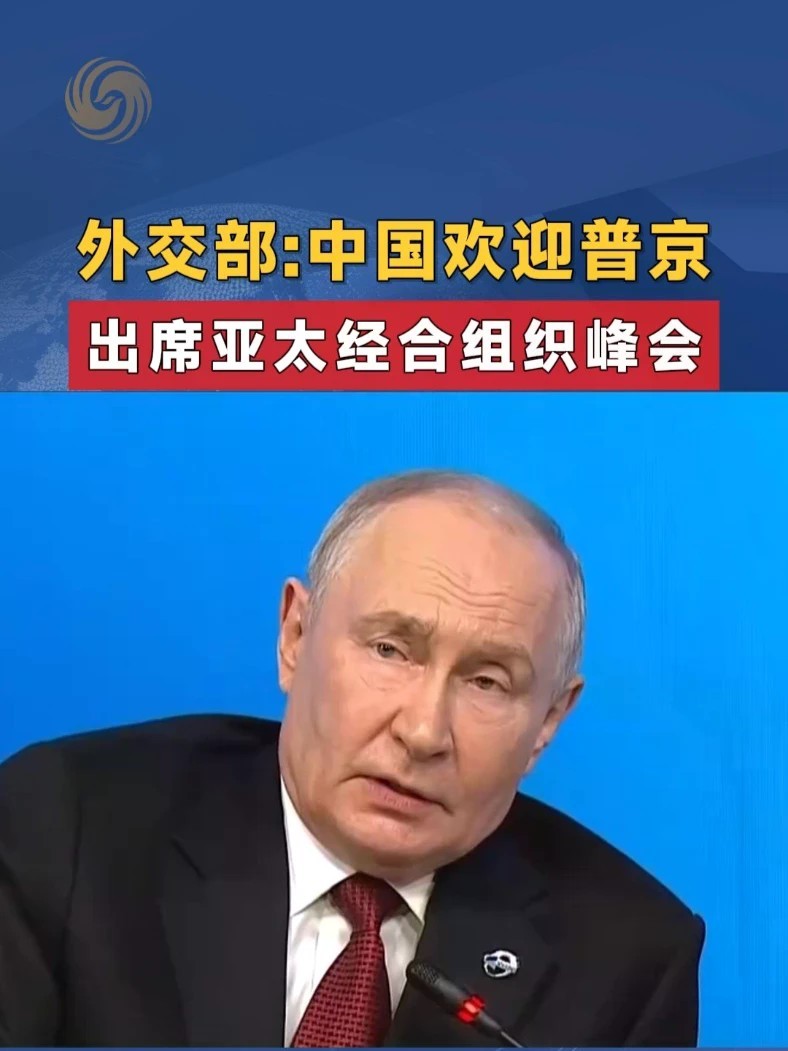 外交部：欢迎普京出席亚太经合组织峰会 #中俄 #外交 #俄罗斯 #APEC #APEC峰会