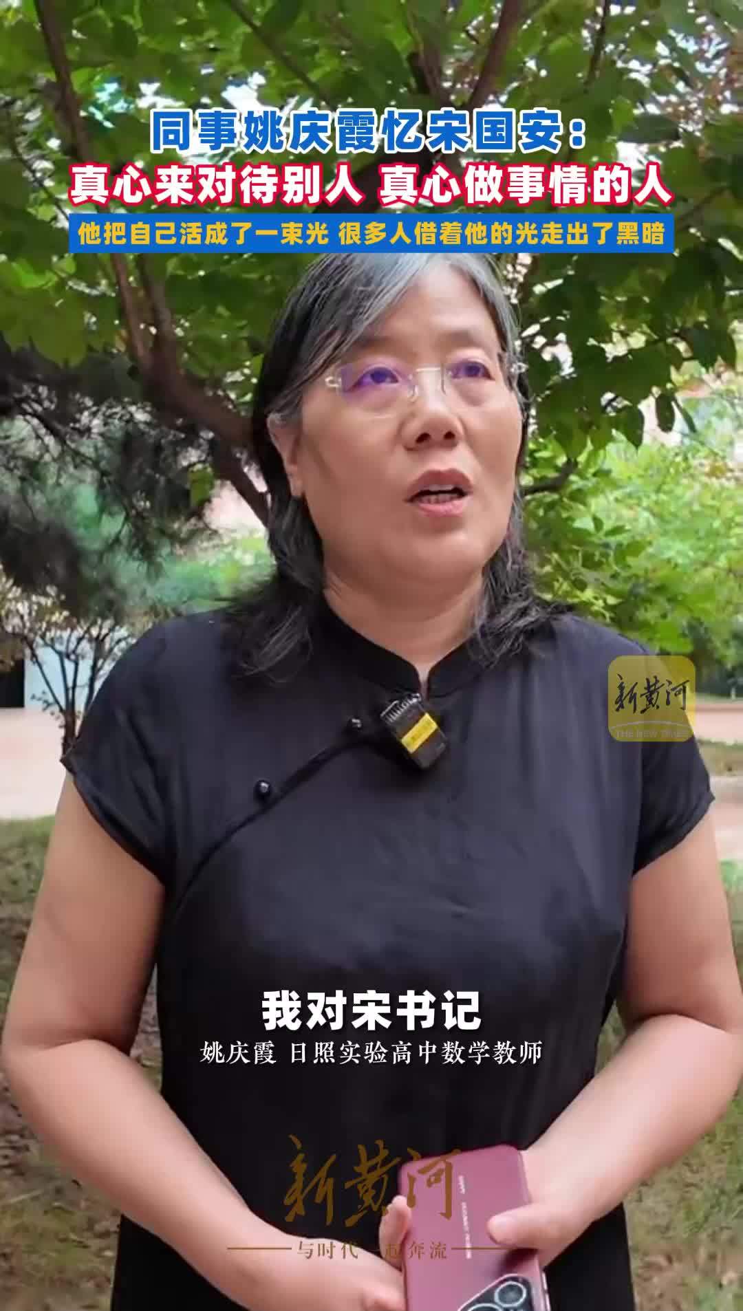 同事姚庆霞忆宋国安：真心来对待别人，真心做事情的人；他把自己活成了一束光，很多人借着他的光走出了黑暗