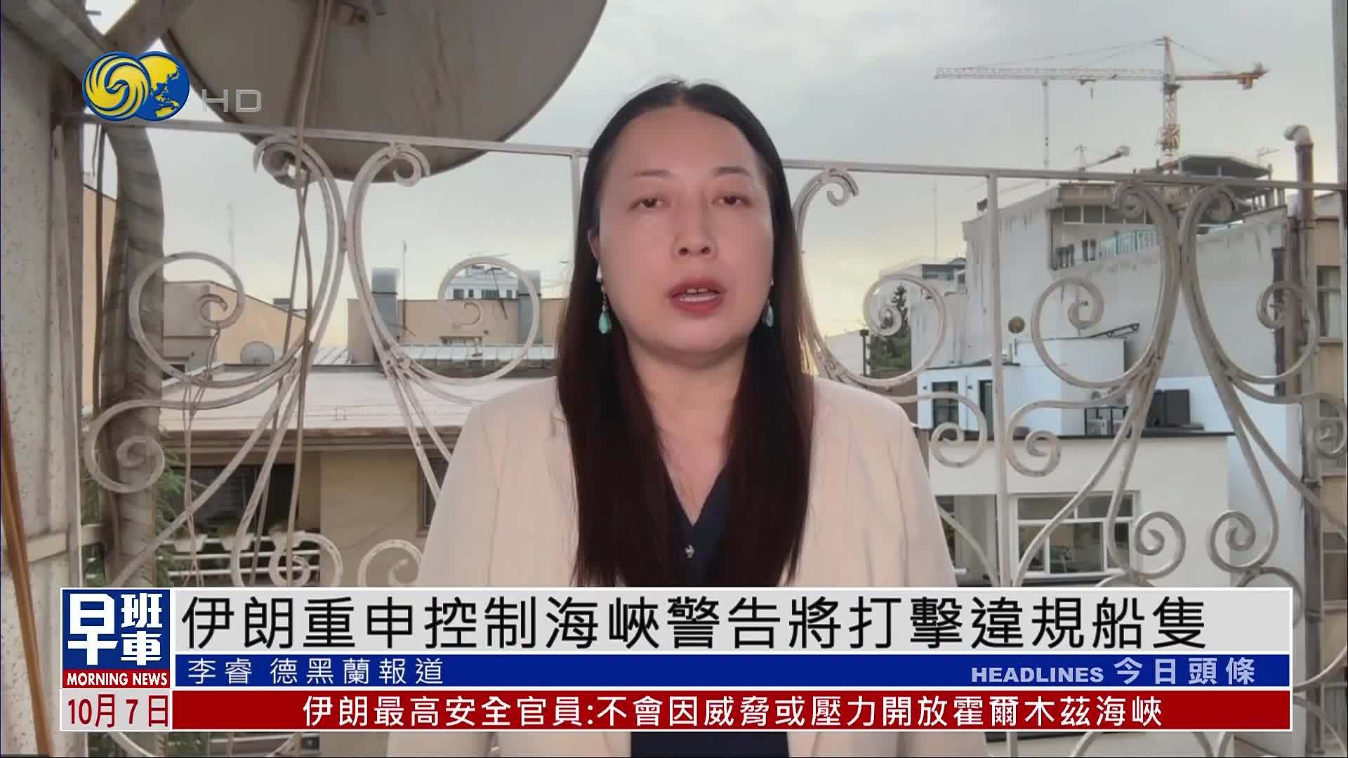 伊朗重申控制霍尔木兹海峡 警告将打击违规船只