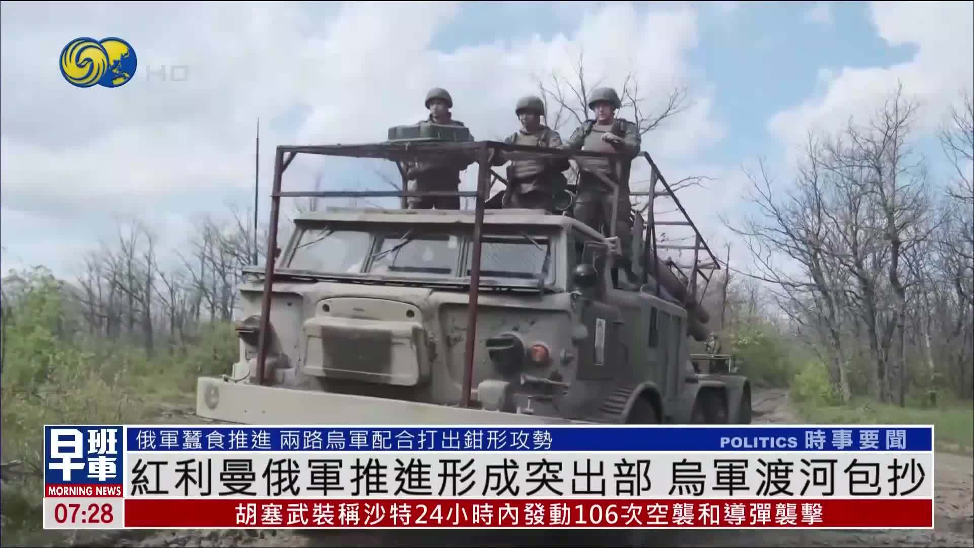 红利曼俄军推进形成突出部 乌军渡河包抄