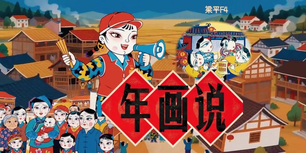 梁平年画娃娃“开口”说平安，同心协力绘防线