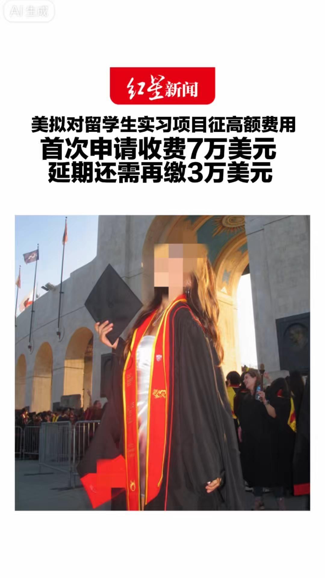 美拟对留学生实习项目征高额费用 首次申请收费7万美元 延期还需再缴3万美元 系学生转入工作签证的过渡渠道