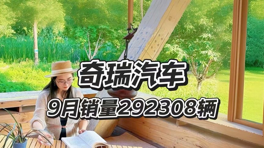 奇瑞9月销量29.2万辆，七成卖到海外，强不强？