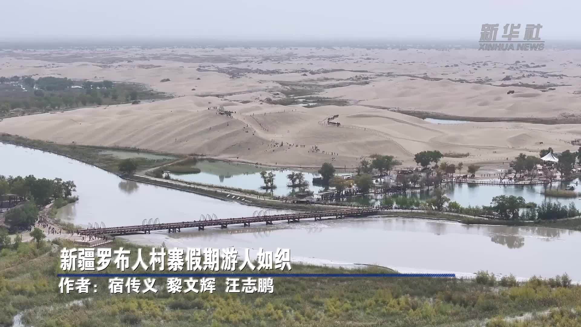 新疆罗布人村寨假期游人如织