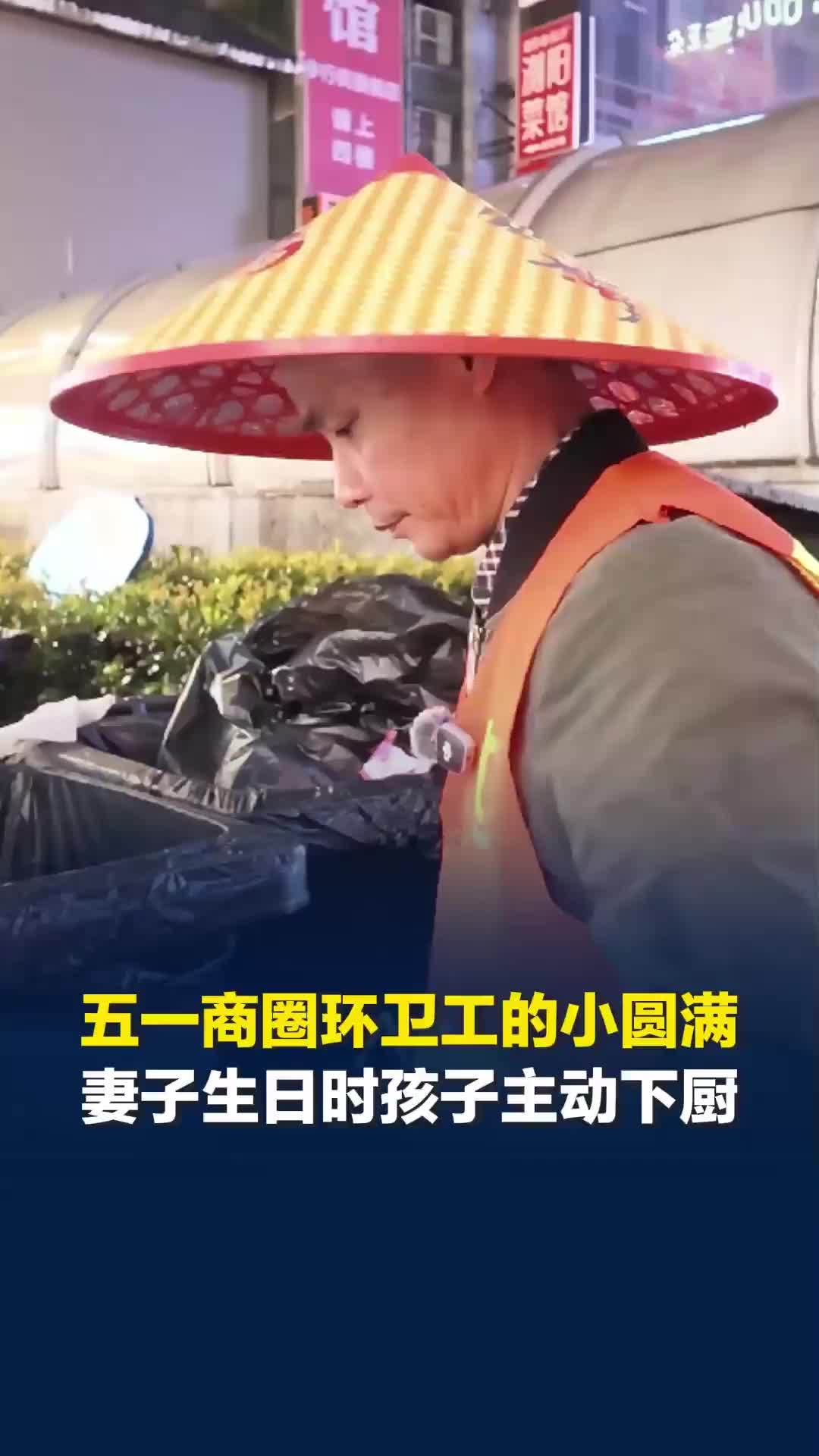 妻子生日，孩子回家主动下厨，深夜五一商圈环卫工谈小圆满：看到孩子回来很开心
