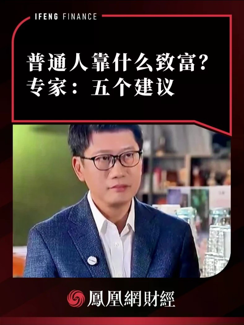 普通人靠什么致富？专家：五个建议