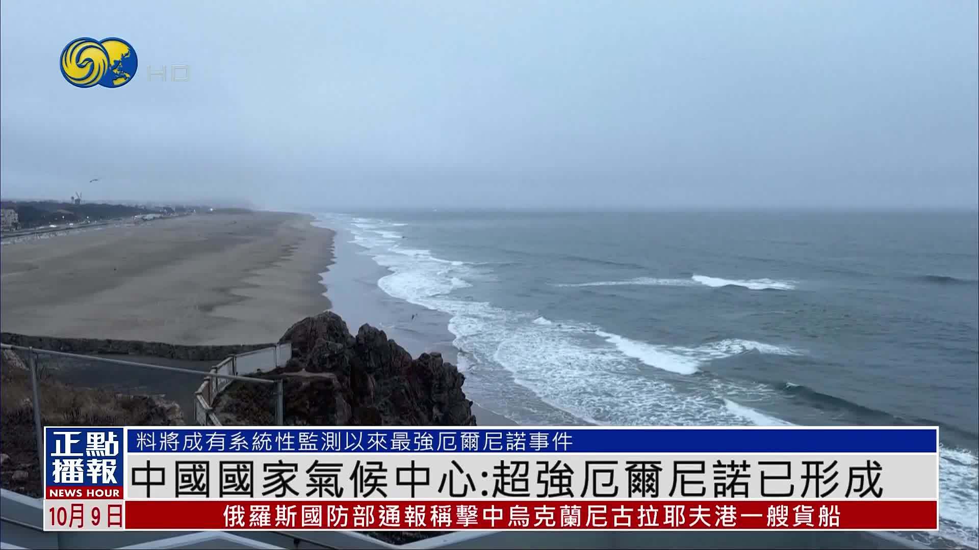 中国国家气候中心：超强厄尔尼诺已形成