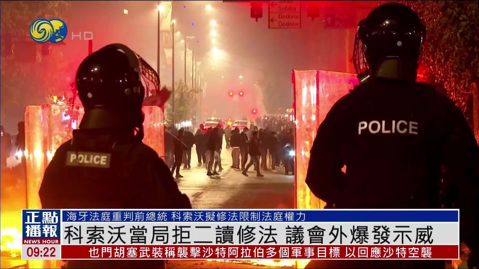 科索沃当局拒二读修法 议会外爆发示威
