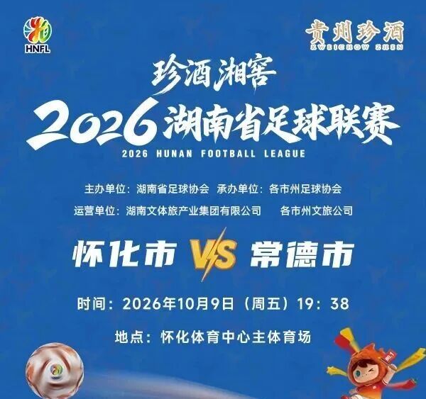 “湘超”最新赛事开票时间定了