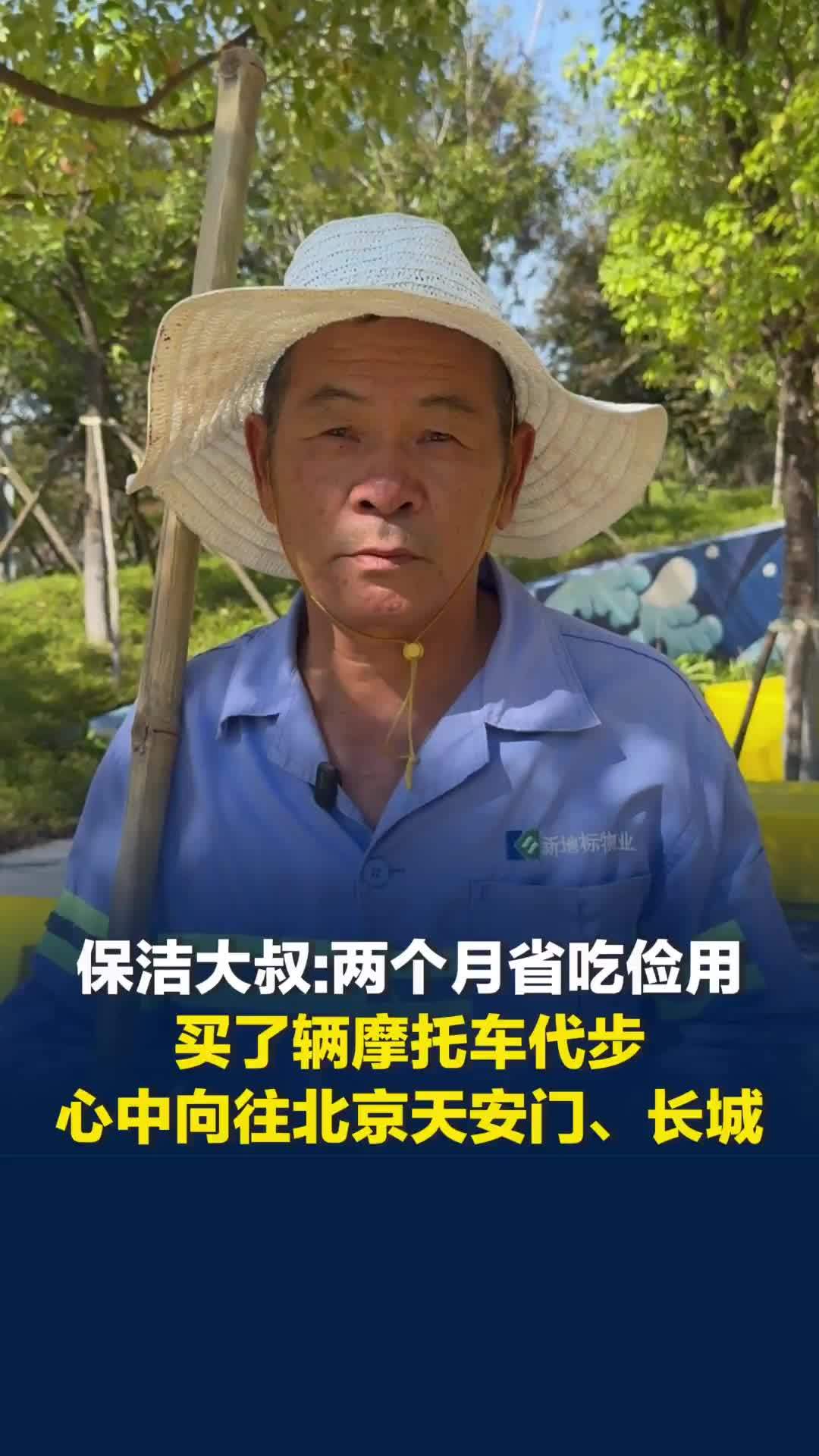 64岁保洁大叔实现当下心愿，心中还藏着奔赴北京的心愿