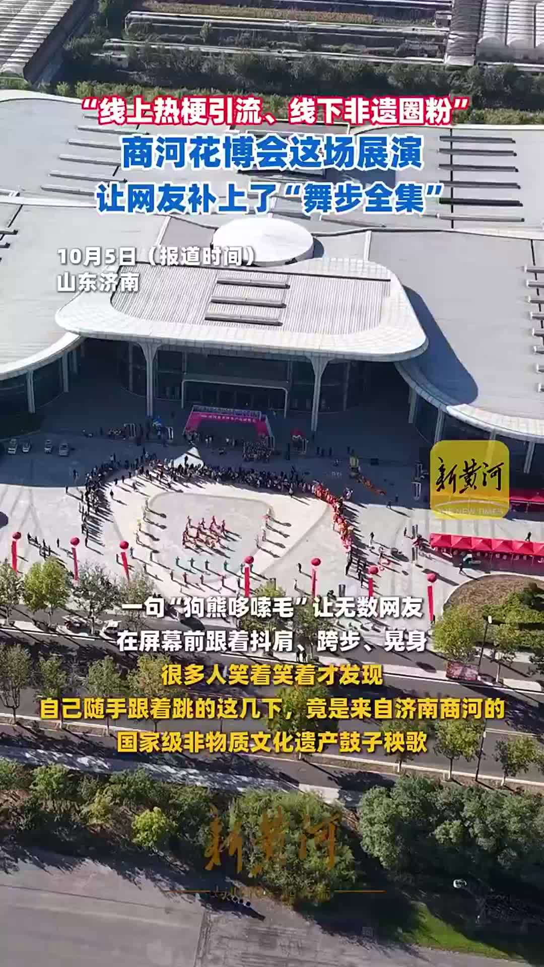 “线上热梗引流、线下非遗圈粉”，商河花博会这场展演让网友补上了“舞步全集”
