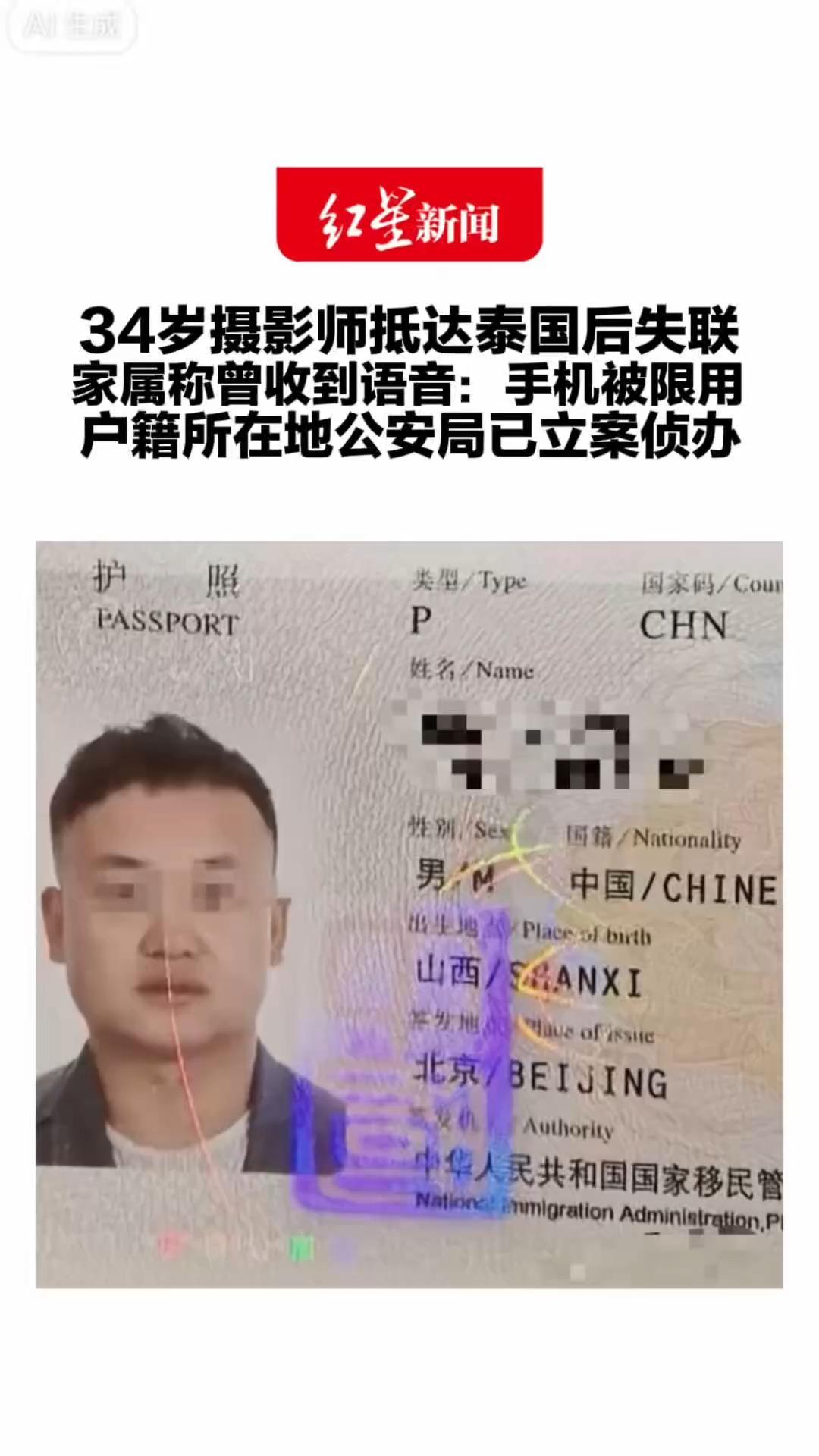 转山途中接到拍摄邀约 34岁摄影师抵达泰国后失联 家属称曾收到语音：手机被限用 户籍所在地公安局已立案侦办