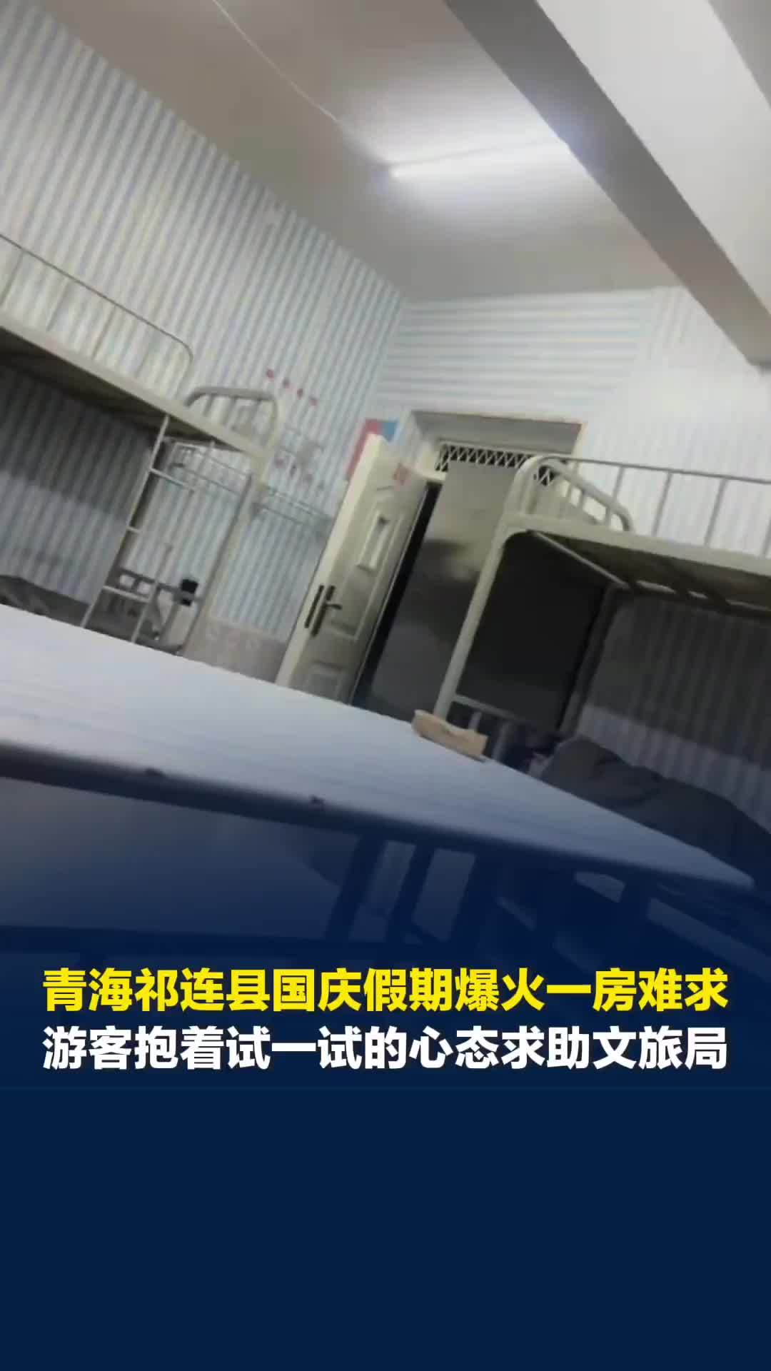 青海祁连县国庆假期爆火一房难求，一家六口凌晨被安排住进学生宿舍