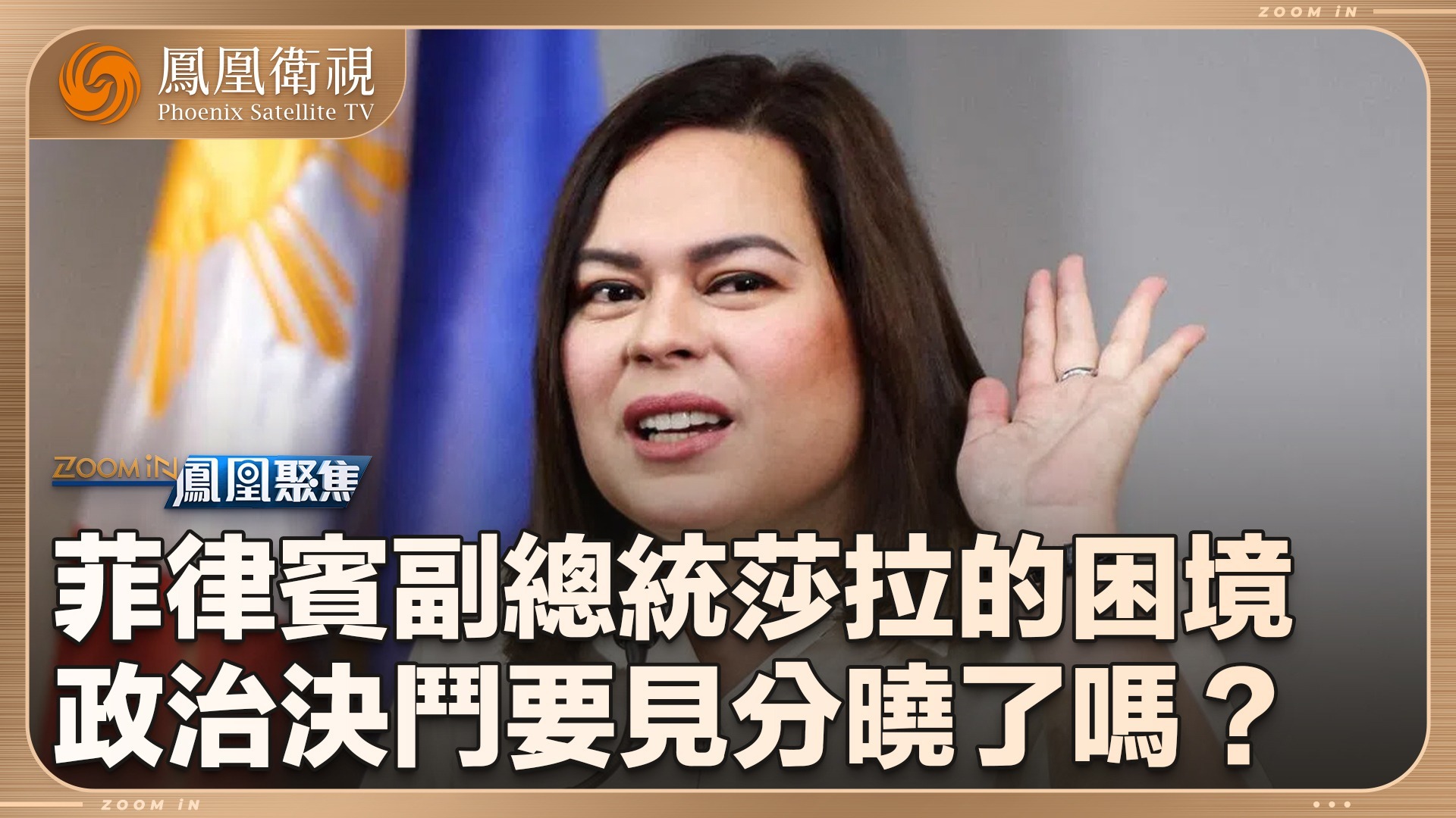 菲副总统莎拉的困境