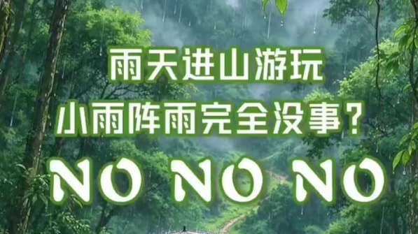 雨天进山游玩需警慎　这份安全指南快码住