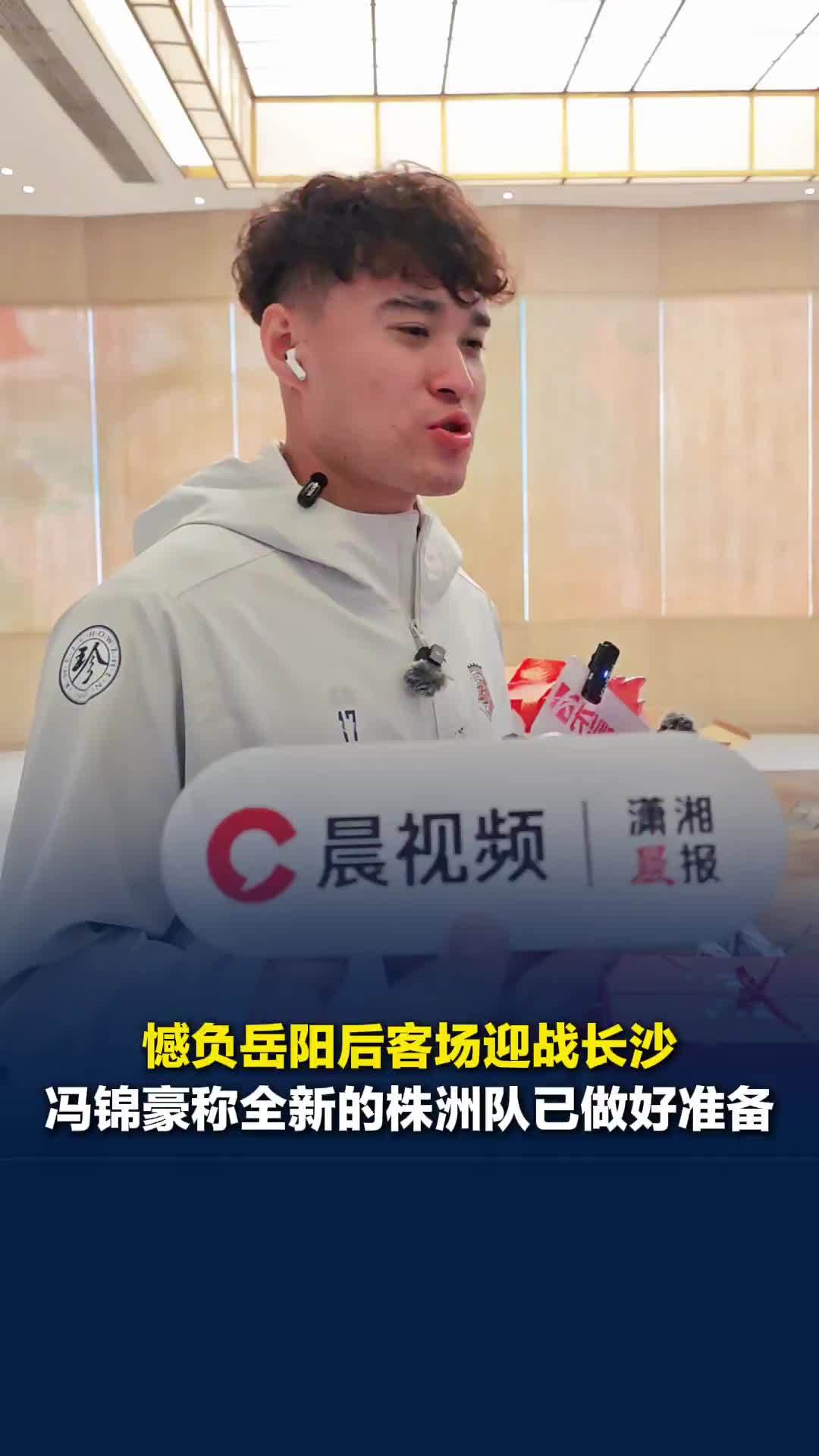 憾负岳阳后客场对阵长沙，“株洲哈兰德”冯锦豪称全新的株洲队已做好准备