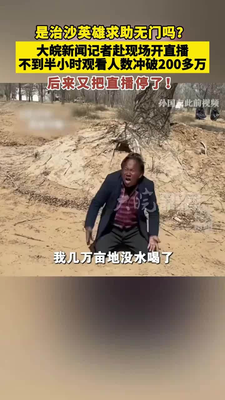 是治沙英雄求助无门吗？ 大皖新闻记者赴现场开直播 不到半小时观看人数冲破200多万 后来又把直播停了！（来源：中国记协） #2026好记者讲好故事 #治沙人 #记者的演讲