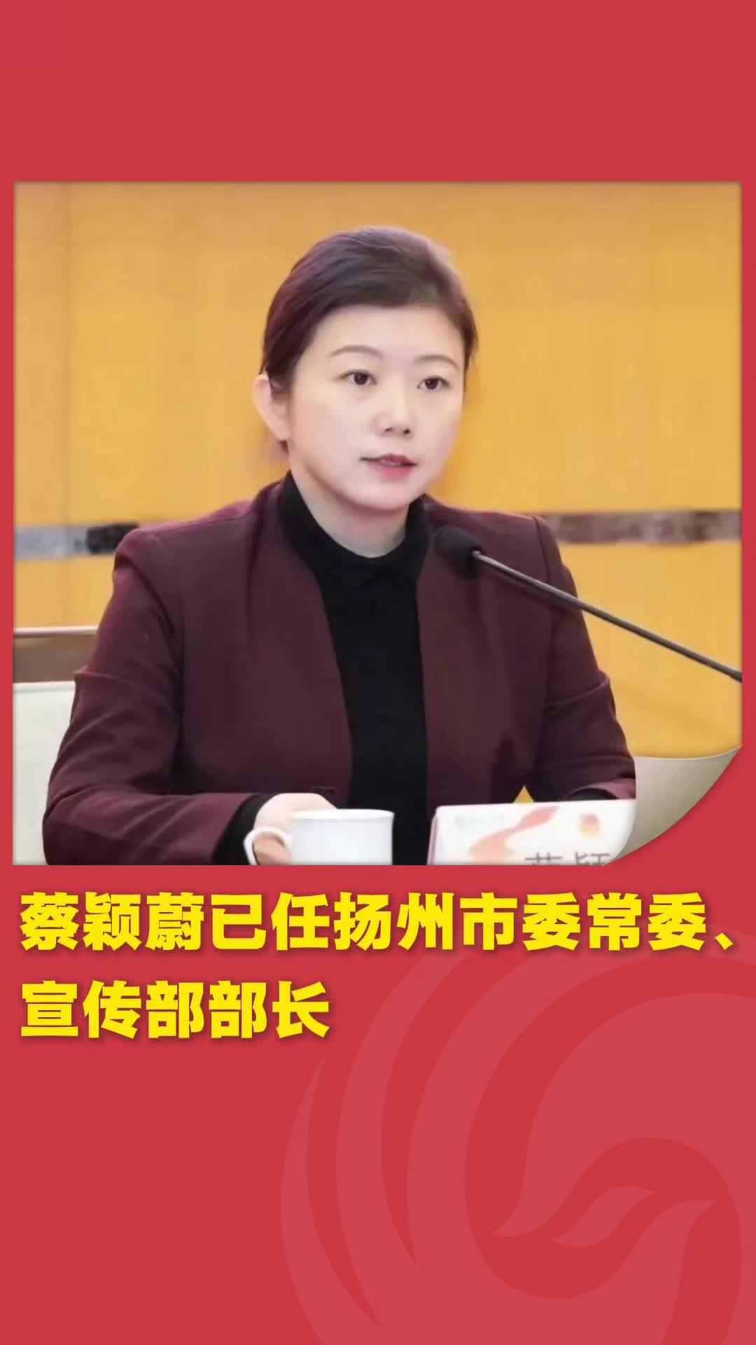 蔡颖蔚已任扬州市委常委、宣传部部长 #人事任免 #扬州