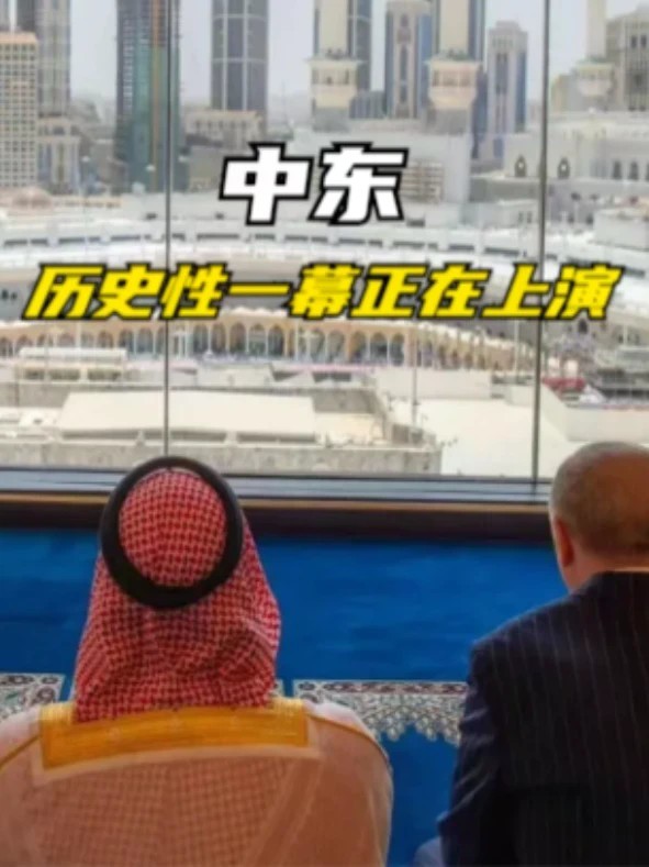 中东，历史性一幕正在上演
