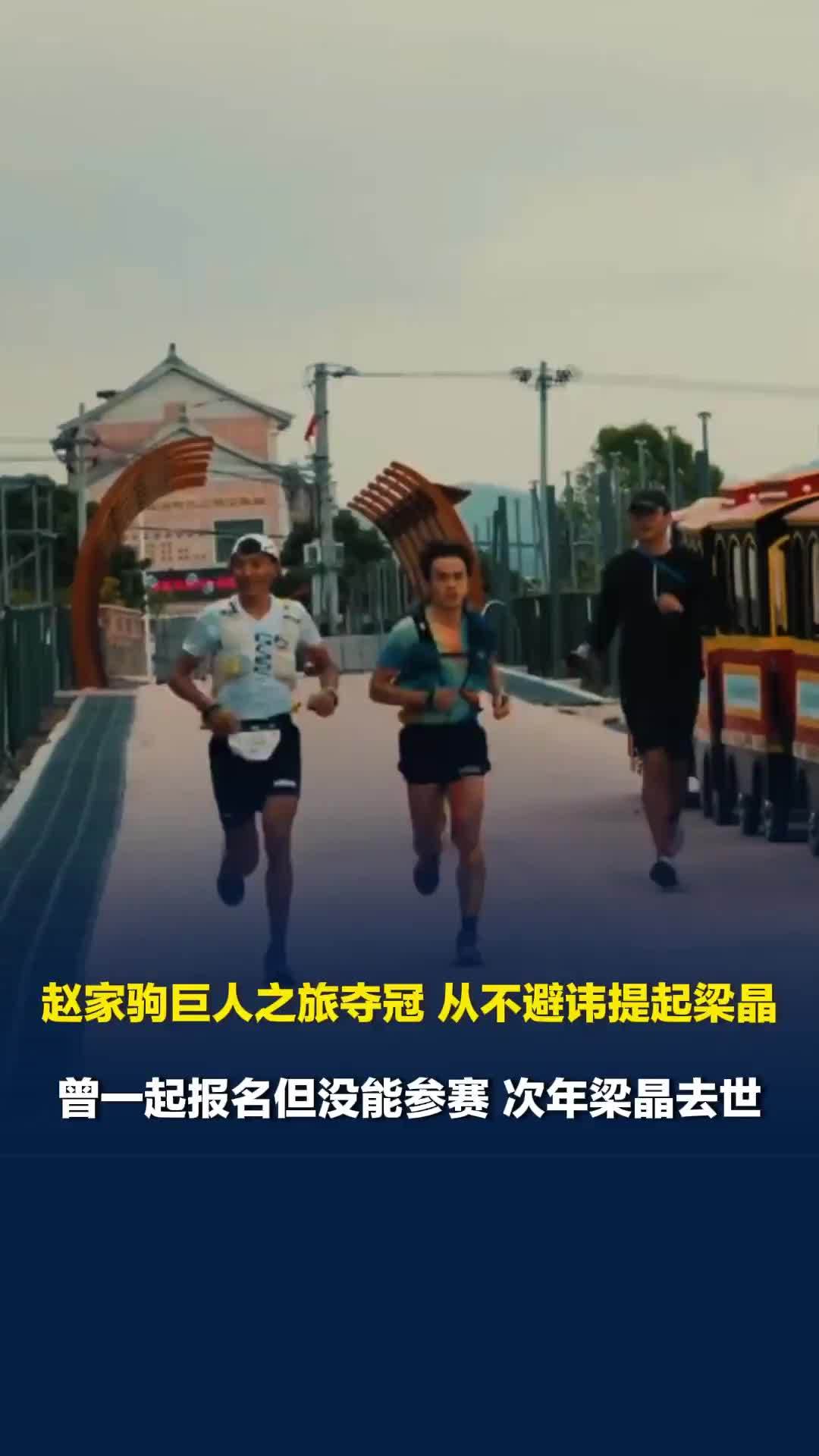 赵家驹巨人之旅夺冠从不避讳提起梁晶：这样的话他也不算是真正的消散