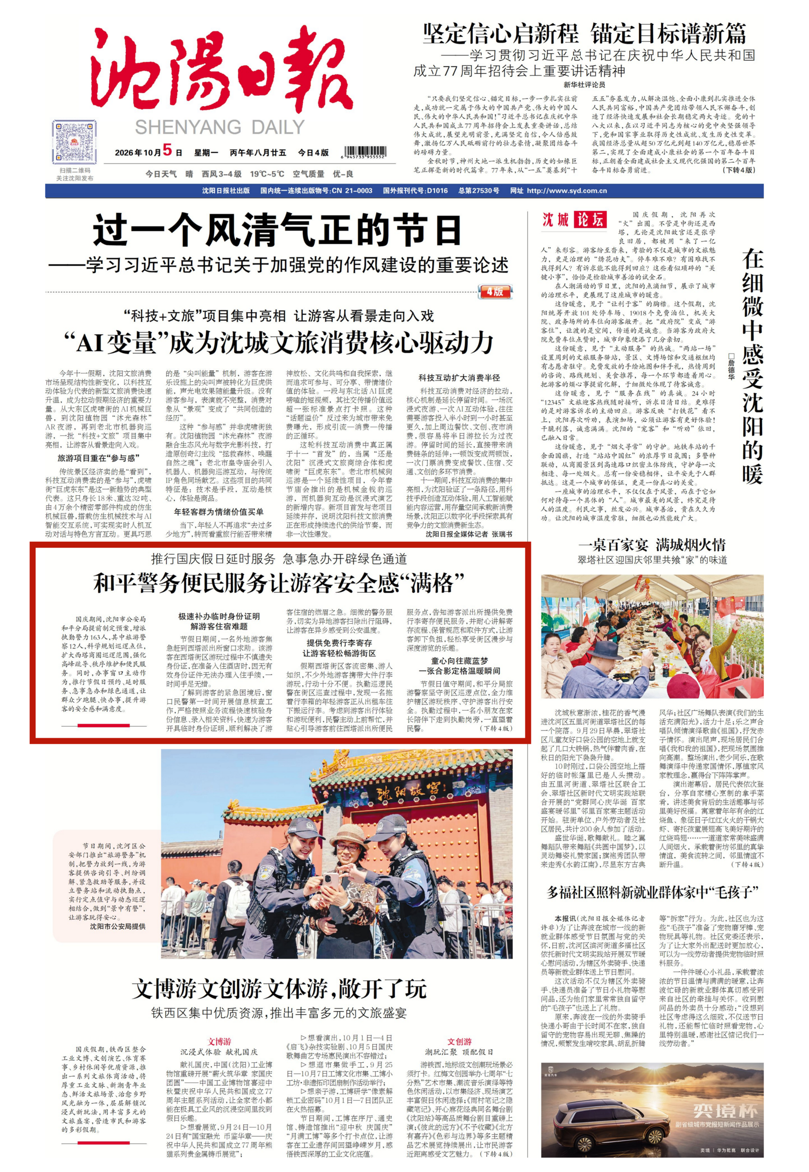 《沈阳日报》2026年10月5日1版