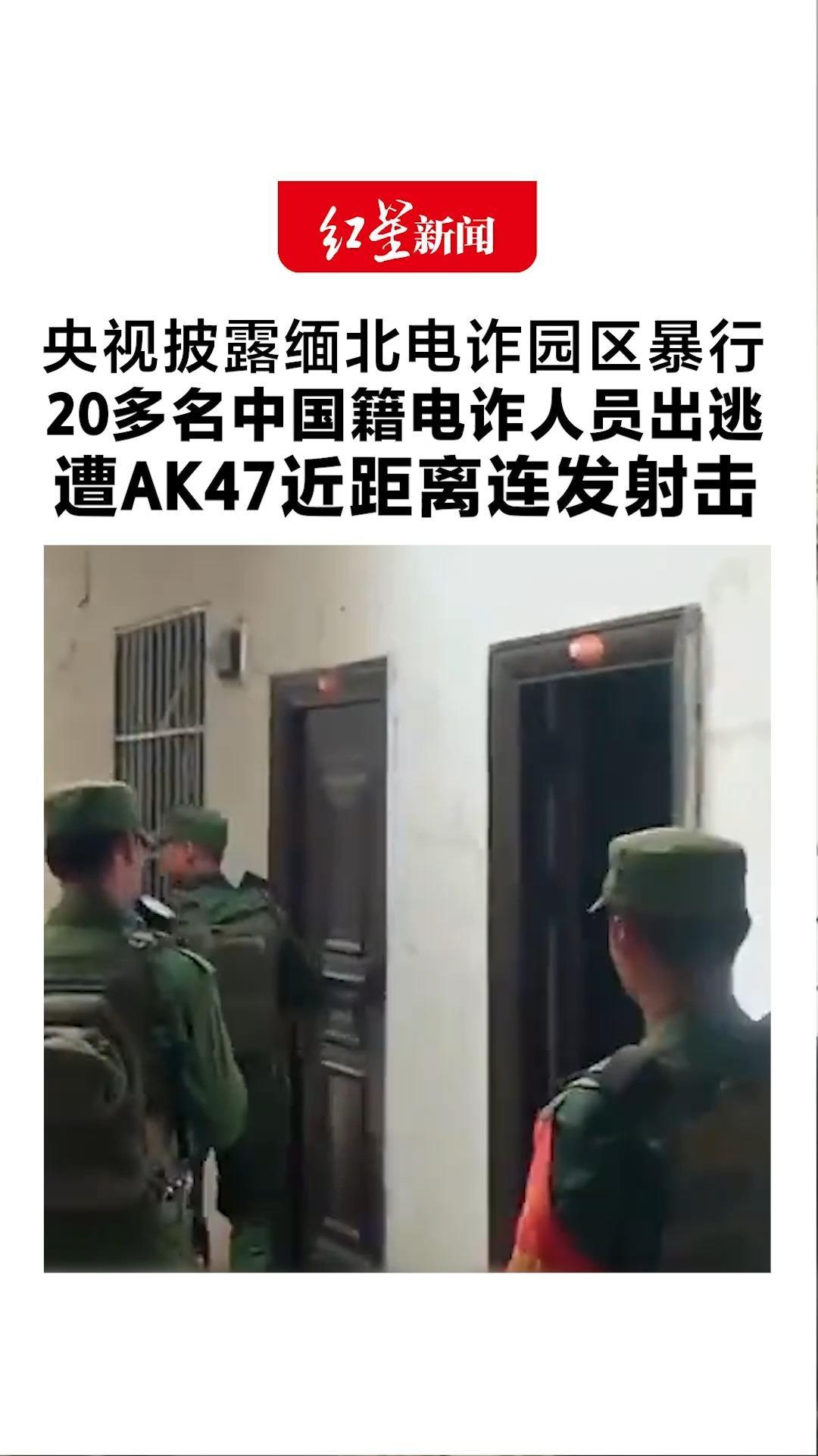 央视披露缅北电诈园区暴行：20多名中国籍电诈人员集体出逃 遭AK47近距离连发射击 警方：拿他们不当人看，说杀就杀