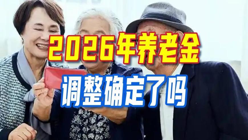 10月，财政部部长发布养老金消息，2026年养老金调整确定了吗？