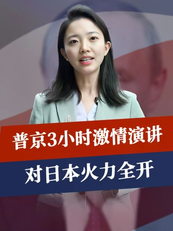 普京3小时激情演讲，对日本火力全开，对中国掏心窝子，全球紧盯#零基础看懂全球 #全球创作者计划