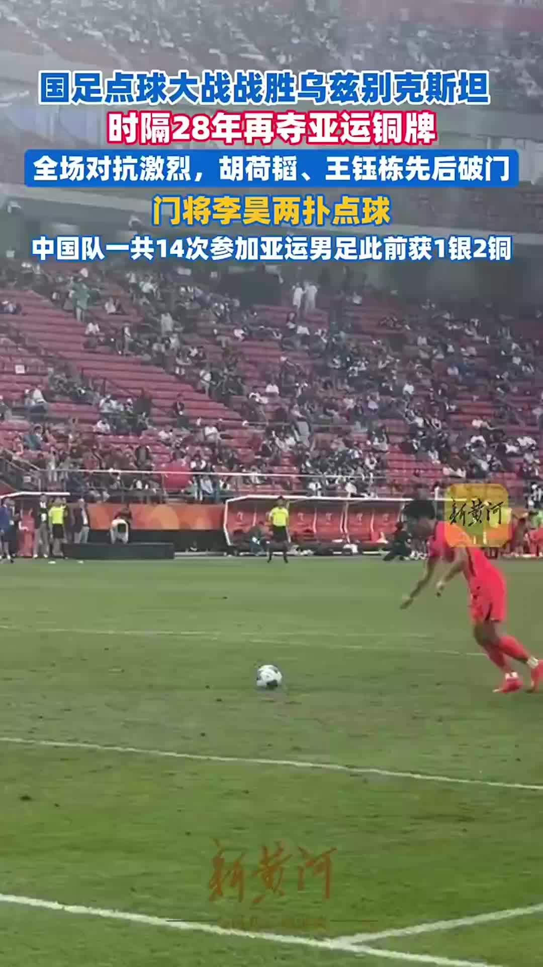 国足点球大战战胜乌兹别克斯坦，时隔28年再夺亚运铜牌