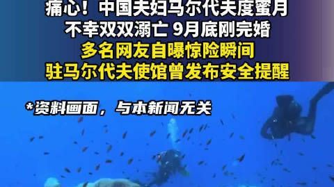 痛心!中国夫妇马尔代夫度蜜月,不幸双双溺亡,9月底刚完婚,多名网友自