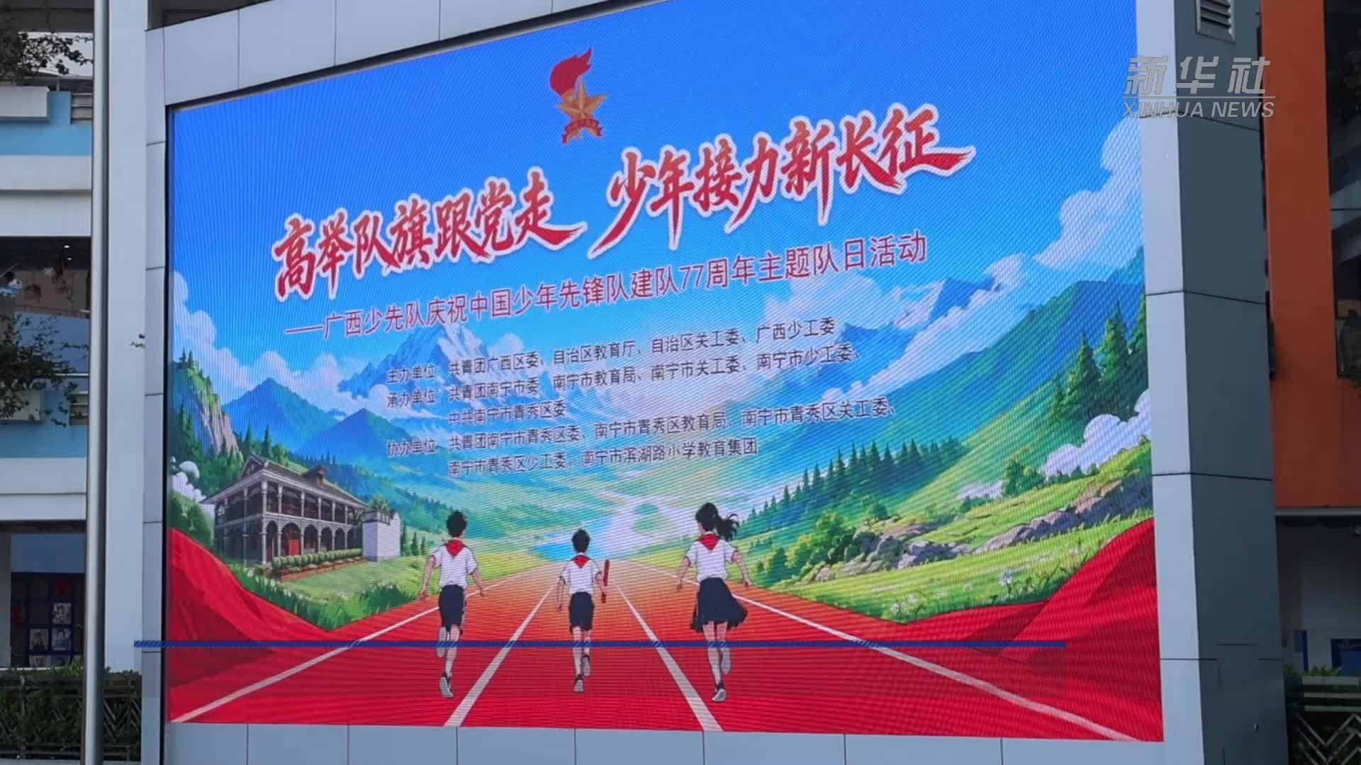 广西举办少先队主题队日活动